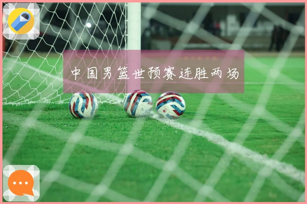 中国男篮世预赛连胜两场