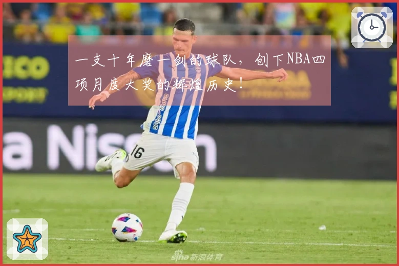 一支十年磨一剑的球队，创下NBA四项月度大奖的辉煌历史！