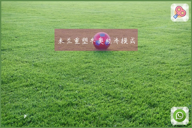 米兰重塑冬奥经济模式