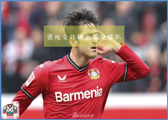 团结合作铸就最佳球队