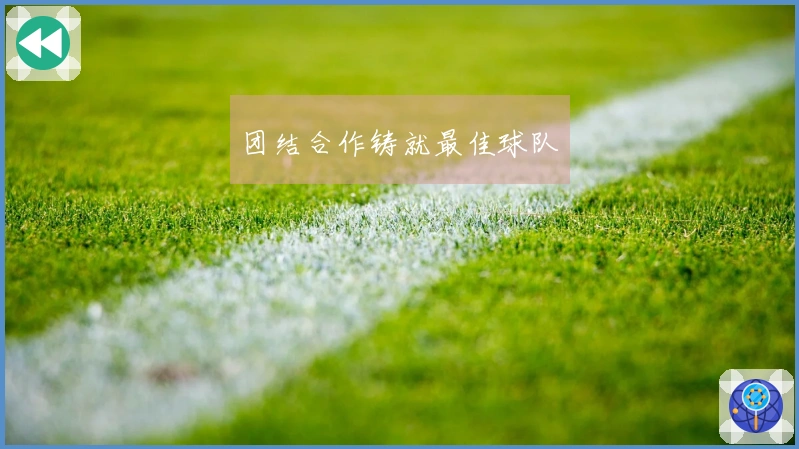 团结合作铸就最佳球队
