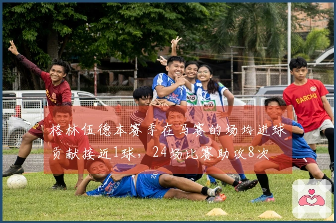 格林伍德本赛季在马赛的场均进球贡献接近1球，24场比赛助攻8次