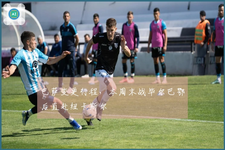 巴萨变更行程，本周末战毕尔巴鄂后直赴纽卡斯尔