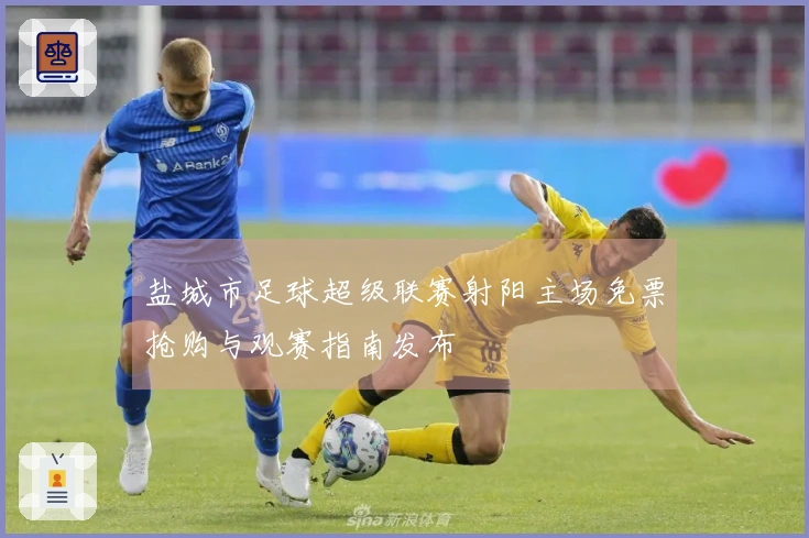 盐城市足球超级联赛射阳主场免票抢购与观赛指南发布