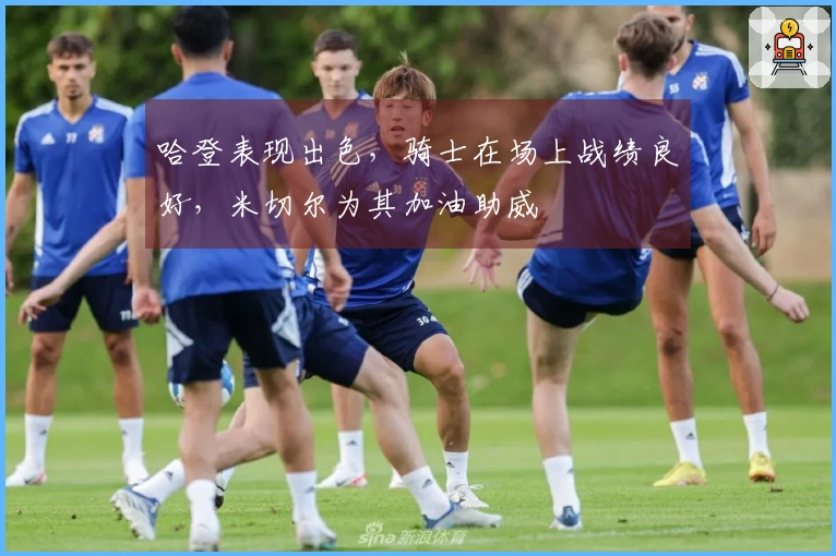 哈登表现出色，骑士在场上战绩良好，米切尔为其加油助威