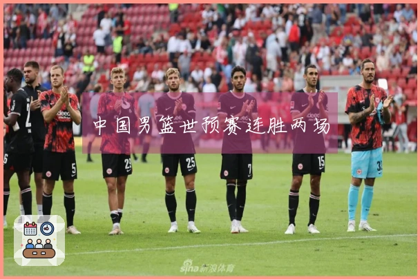 中国男篮世预赛连胜两场