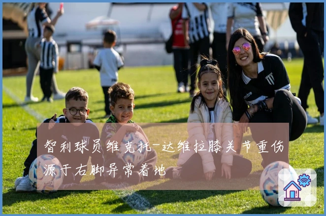 智利球员维克托-达维拉膝关节重伤源于右脚异常着地