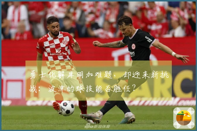 勇士化解库明加难题，却迎来新挑战：波津的球技能否胜任？