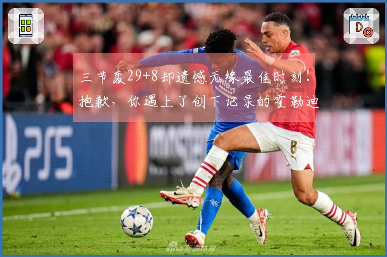三节轰29+8却遗憾无缘最佳时刻！抱歉，你遇上了创下记录的霍勒迪！