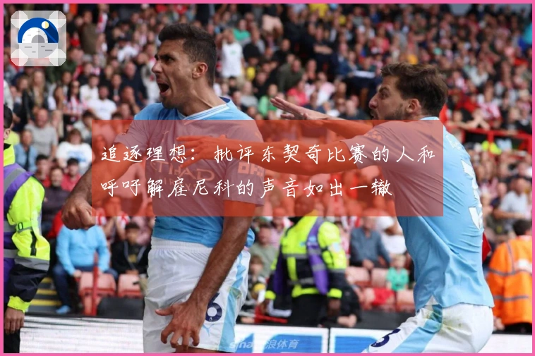 追逐理想：批评东契奇比赛的人和呼吁解雇尼科的声音如出一辙
