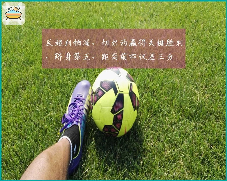 反超利物浦，切尔西赢得关键胜利，跻身第五，距离前四仅差三分