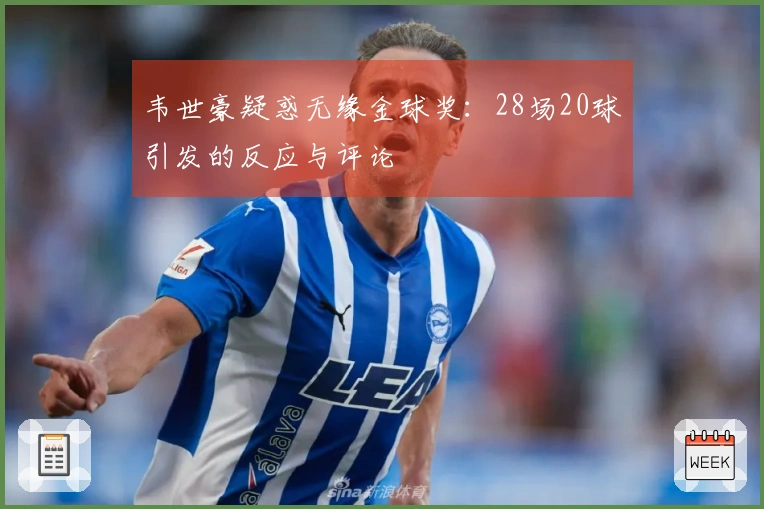 韦世豪疑惑无缘金球奖：28场20球引发的反应与评论